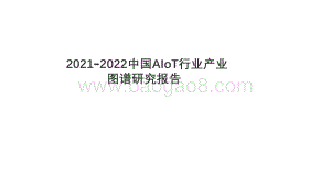 2021-2022中国AIoT行业产业图谱研究报告.pdf