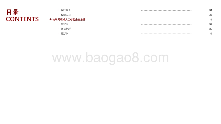 2021-2022中国AIoT行业产业图谱研究报告.pdf_第4页
