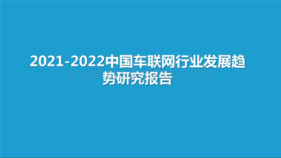 2021-2022中国车联网行业发展趋势研究报告.pptx_第1页