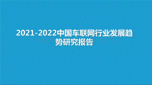 2021-2022中国车联网行业发展趋势研究报告.pptx