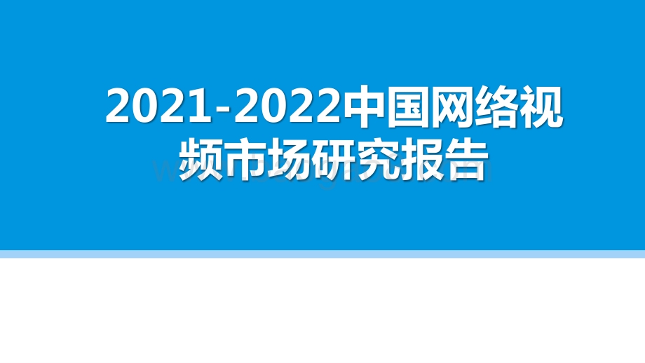 2021-2022中国网络视频市场研究报告.pptx_第1页