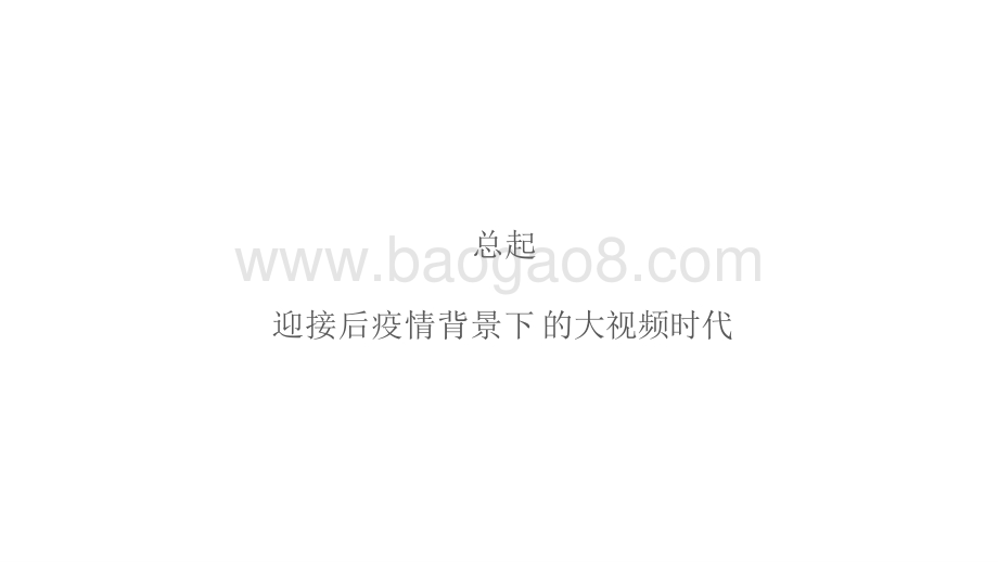 2021-2022中国网络视频市场研究报告.pptx_第2页