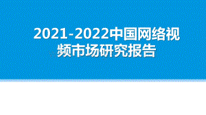 2021-2022中国网络视频市场研究报告.pptx