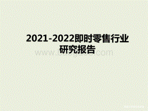 2021-2022即时零售行业研究报告.pptx