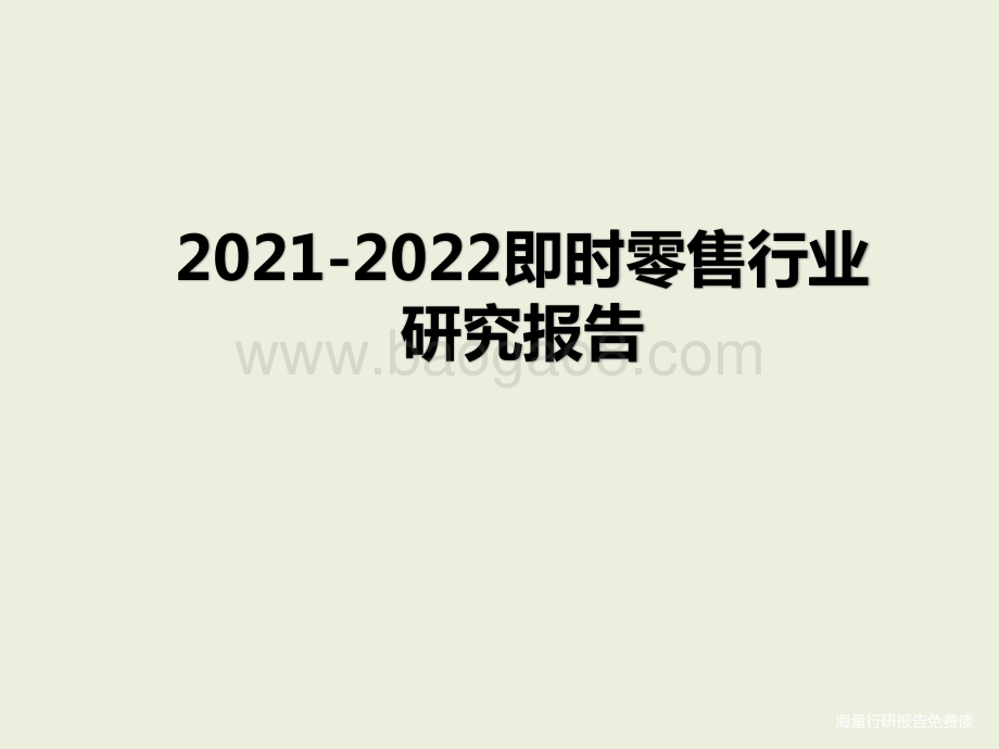 2021-2022即时零售行业研究报告.pptx_第1页