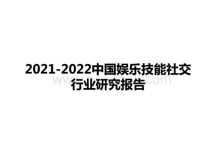 2021-2022中国娱乐技能社交行业研究报告.pptx_第1页