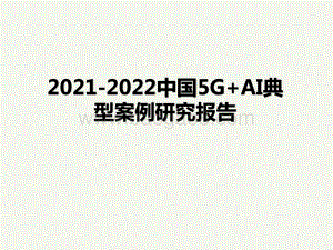 2021-2022中国5G+AI典型案例研究报告.pptx