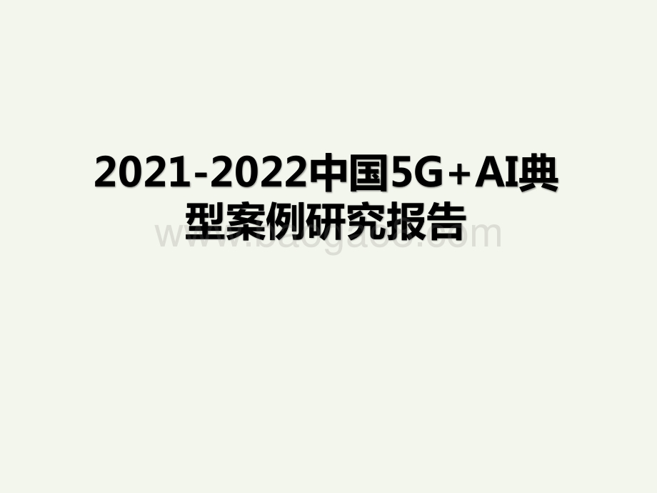 2021-2022中国5G+AI典型案例研究报告.pptx_第1页