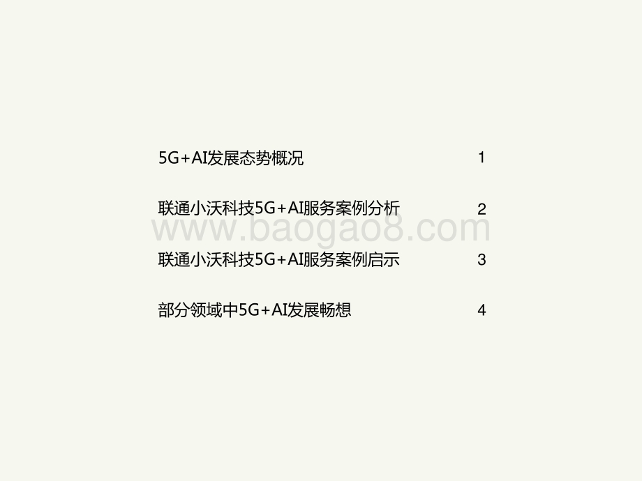 2021-2022中国5G+AI典型案例研究报告.pptx_第2页