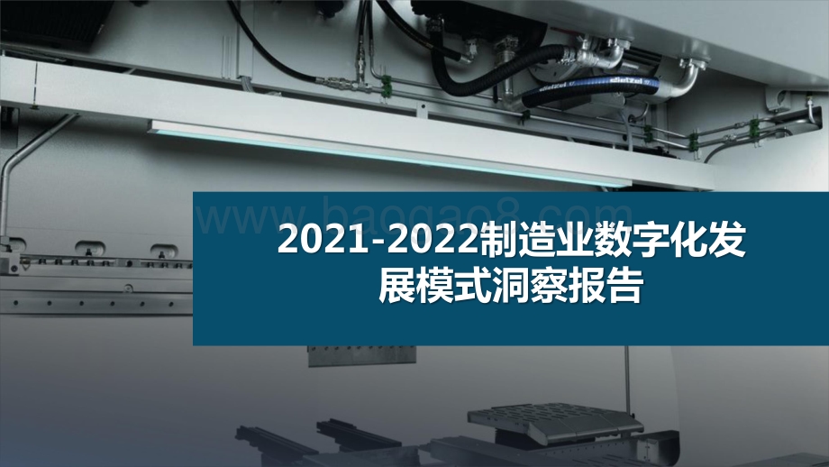 2021-2022制造业数字化发展模式洞察报告.pptx_第1页