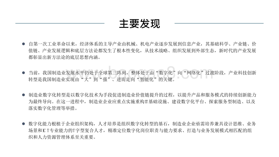 2021-2022制造业数字化发展模式洞察报告.pptx_第2页