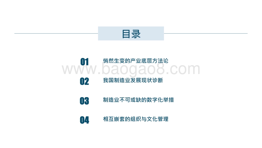 2021-2022制造业数字化发展模式洞察报告.pptx_第3页