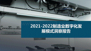2021-2022制造业数字化发展模式洞察报告.pptx