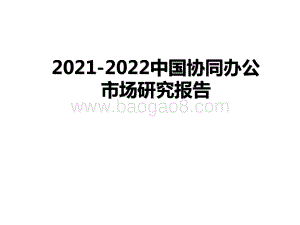 2021-2022中国协同办公市场研究报告.pptx