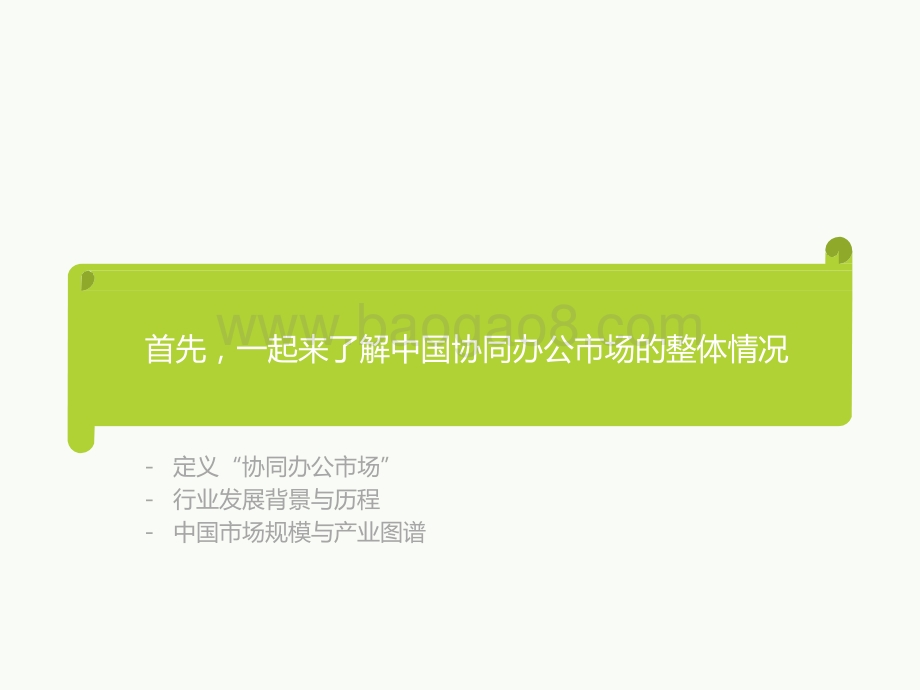 2021-2022中国协同办公市场研究报告.pptx_第5页