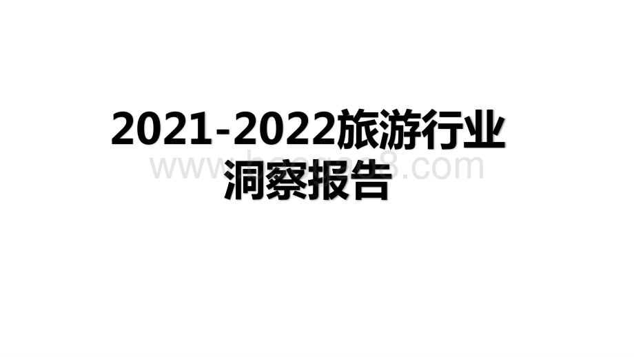 2021-2022旅游行业洞察报告.pptx_第1页