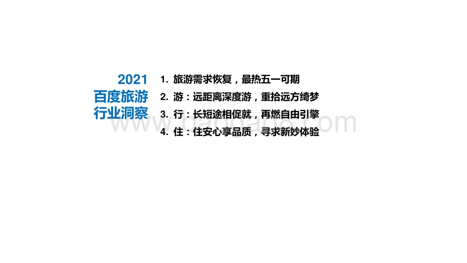 2021-2022旅游行业洞察报告.pptx_第2页