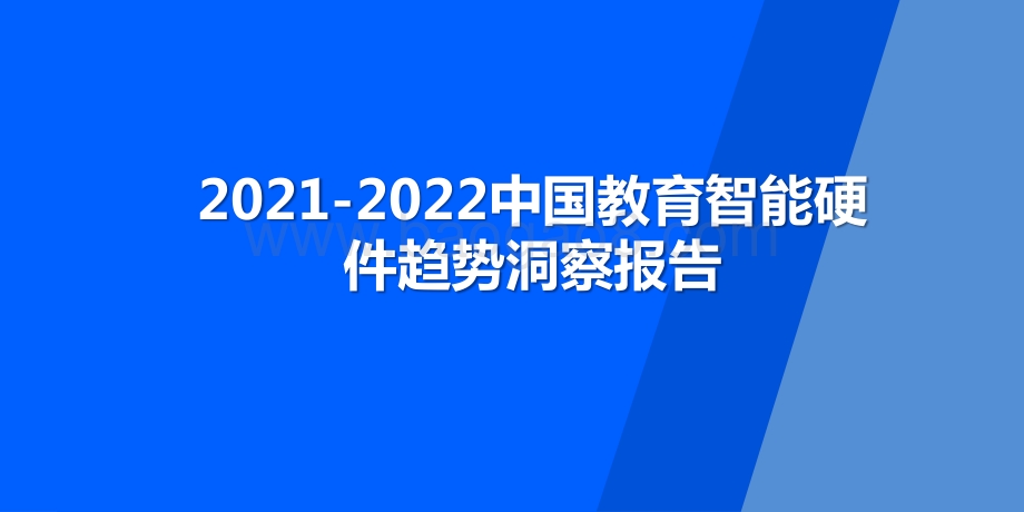 2021-2022中国教育智能硬件趋势洞察报告.pptx_第1页