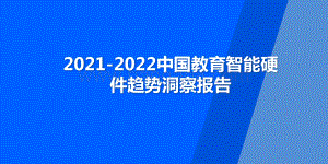2021-2022中国教育智能硬件趋势洞察报告.pptx