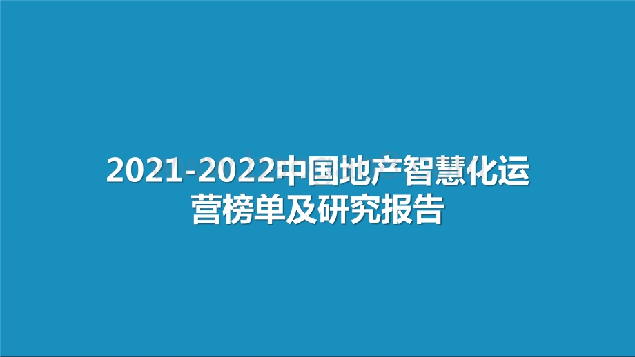 2021-2022中国地产智慧化运营榜单及研究报告.pptx_第1页