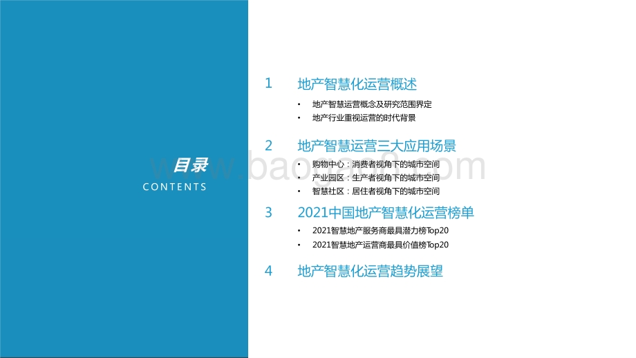 2021-2022中国地产智慧化运营榜单及研究报告.pptx_第2页