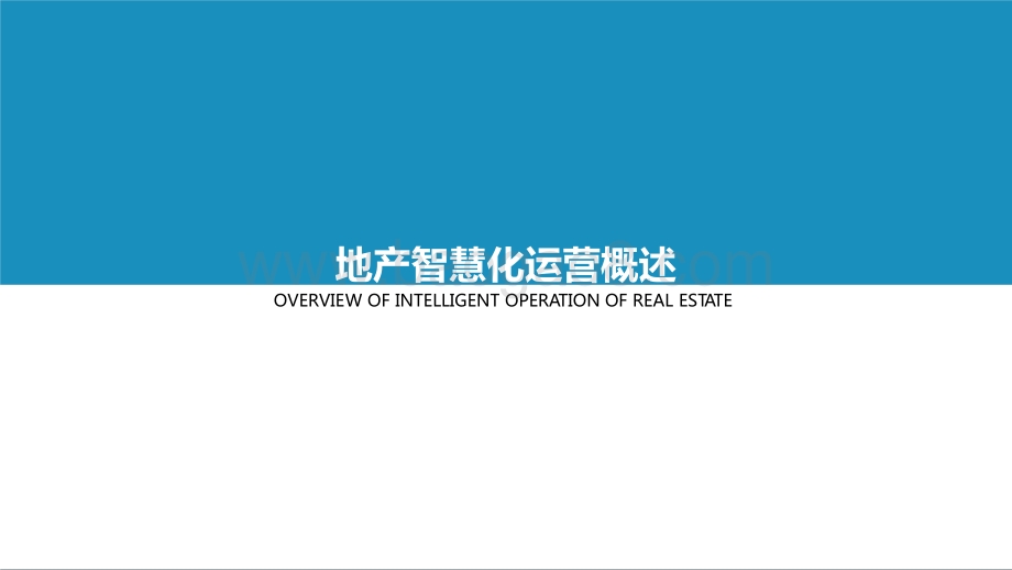 2021-2022中国地产智慧化运营榜单及研究报告.pptx_第3页