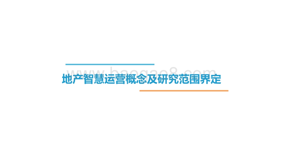 2021-2022中国地产智慧化运营榜单及研究报告.pptx_第4页