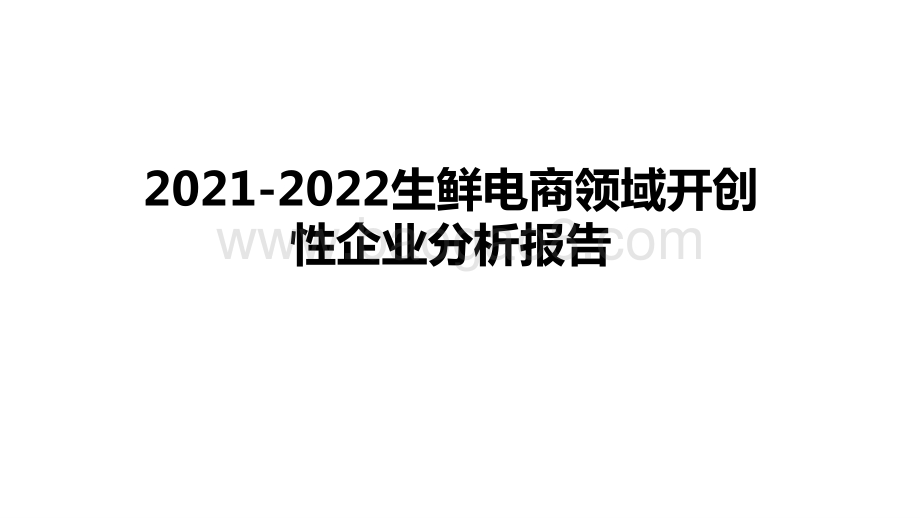 2021-2022生鲜电商领域开创性企业分析报告.pptx_第1页