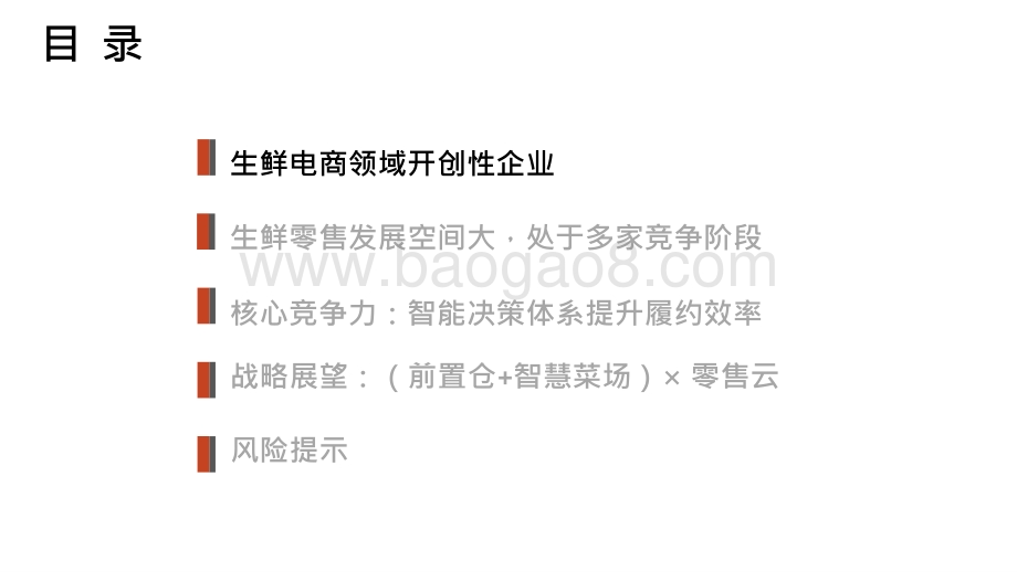 2021-2022生鲜电商领域开创性企业分析报告.pptx_第3页