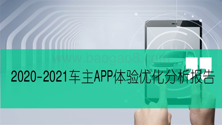 2020-2021车主APP体验优化分析报告.pdf_第1页