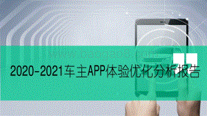 2020-2021车主APP体验优化分析报告.pdf