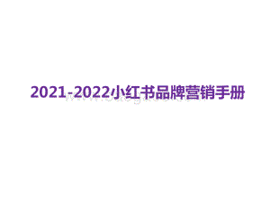 2021-2022小红书品牌营销手册.pptx