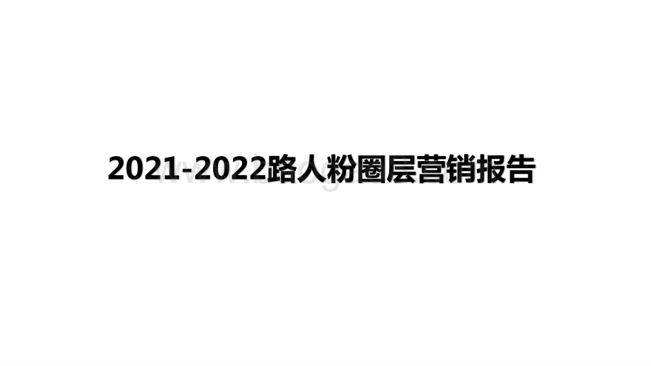 2021-2022路人粉圈层营销报告.pptx_第1页