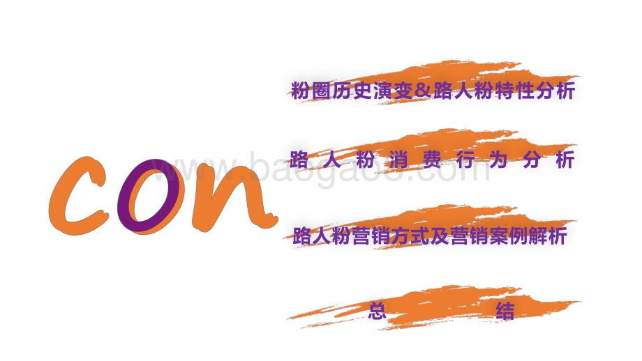 2021-2022路人粉圈层营销报告.pptx_第4页