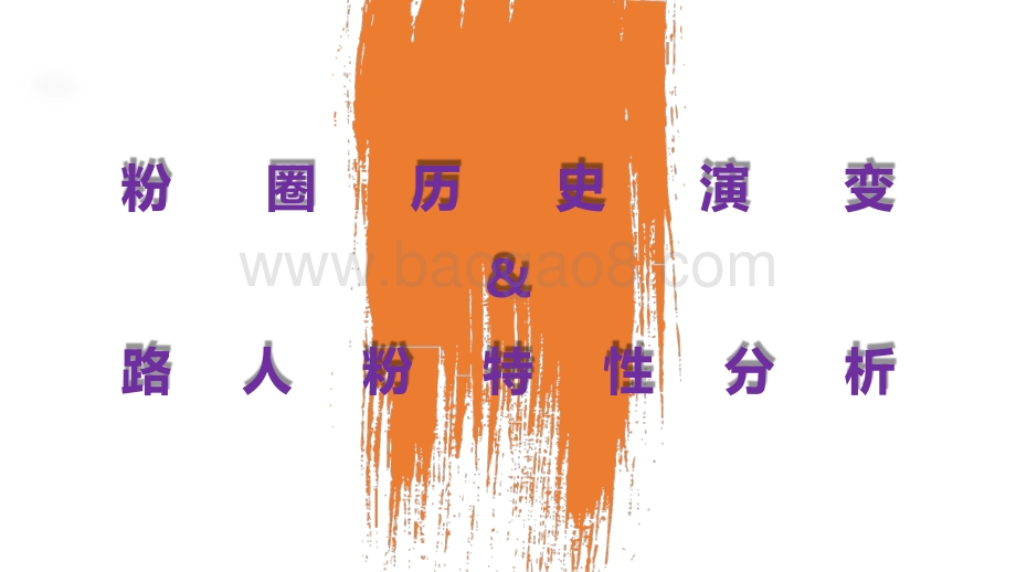 2021-2022路人粉圈层营销报告.pptx_第5页