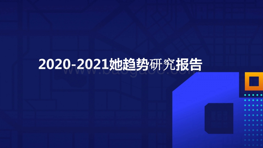 2020-2021她趋势研究报告.pptx_第1页