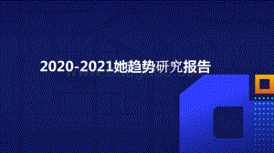 2020-2021她趋势研究报告.pptx