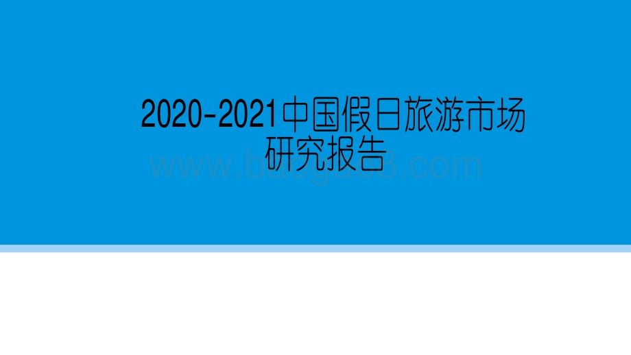 2020-2021中国假日旅游市场研究报告.pdf_第1页