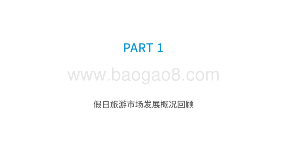 2020-2021中国假日旅游市场研究报告.pdf_第3页