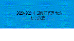 2020-2021中国假日旅游市场研究报告.pdf