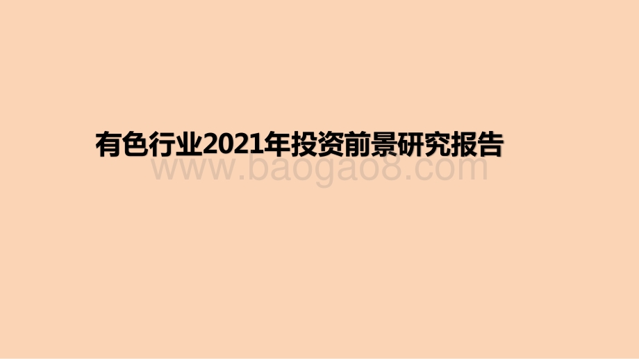 有色行业2021年投资前景研究报告.pptx_第1页