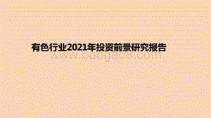 有色行业2021年投资前景研究报告.pptx