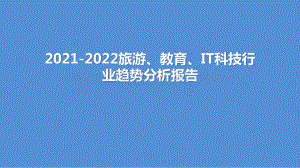 2021-2022旅游、教育、IT科技行业趋势分析报告.pptx