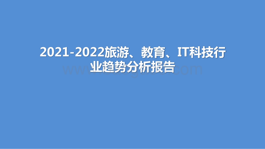 2021-2022旅游、教育、IT科技行业趋势分析报告.pptx_第1页