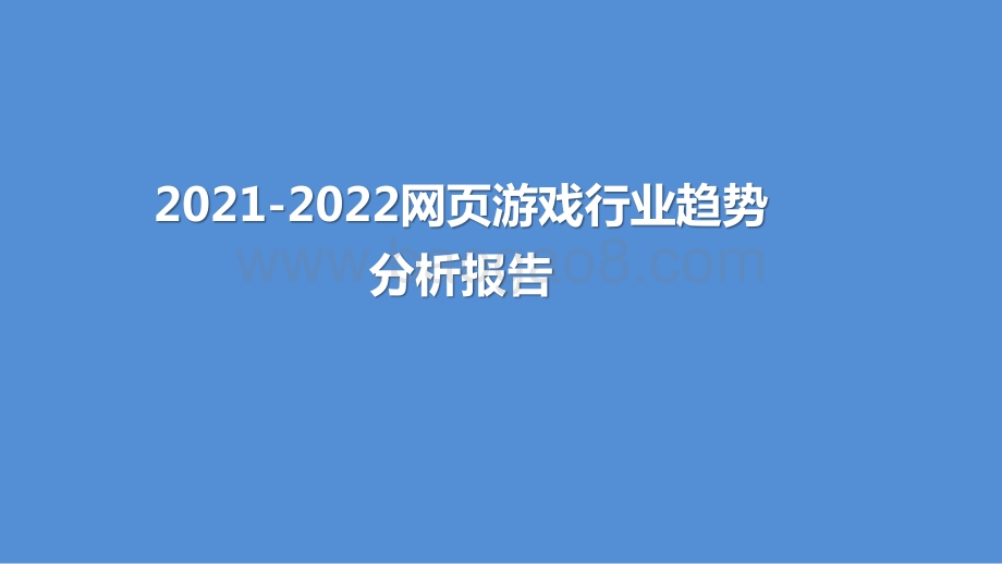 2021-2022网页游戏行业趋势分析报告.pptx_第1页