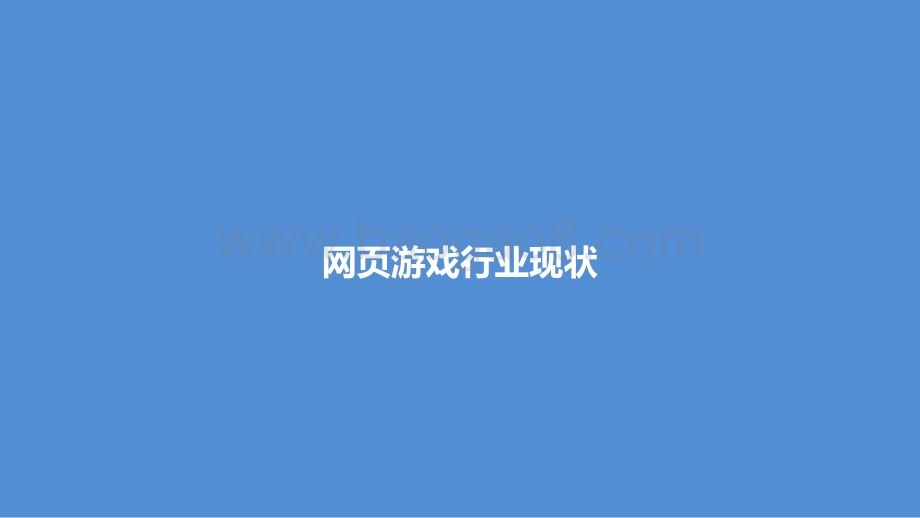2021-2022网页游戏行业趋势分析报告.pptx_第2页