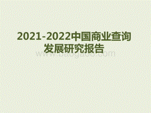 2021-2022中国商业查询发展研究报告.pptx