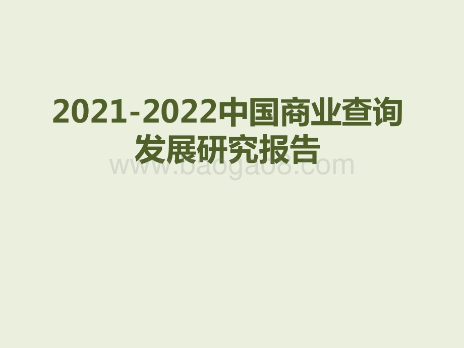 2021-2022中国商业查询发展研究报告.pptx_第1页