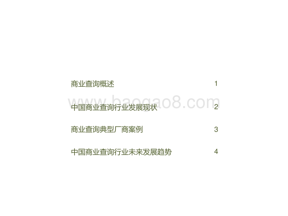 2021-2022中国商业查询发展研究报告.pptx_第2页