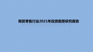 商贸零售行业2021年投资前景研究报告.pptx